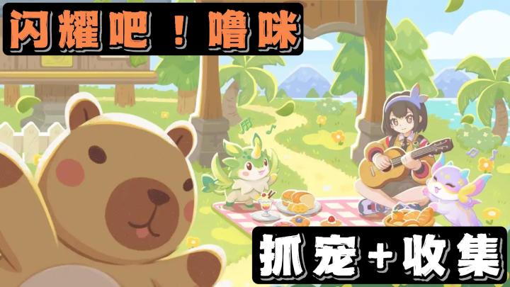 各位收集党宝宝们!又有全新的抓宠游戏可以体验啦!快去试试吧!截图
