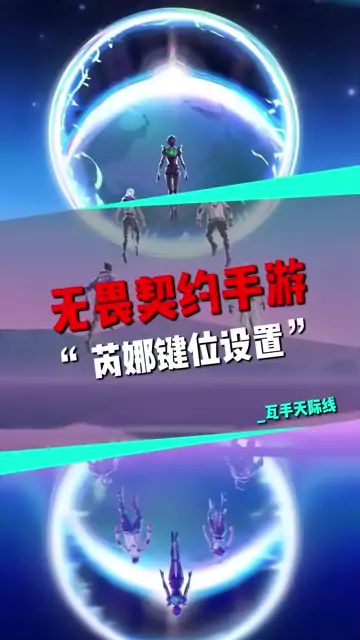 无畏契约手游-芮娜键位教学截图