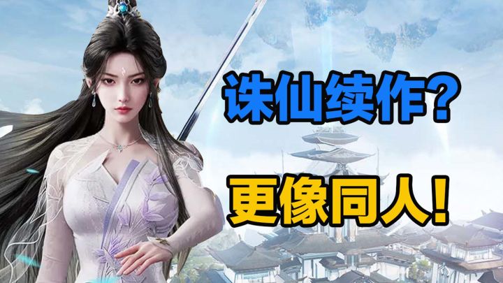 《诛仙2》诛仙续作?更像同人!截图