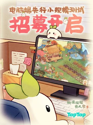 桃源×Tap PC技术先行测试开启萝，报名&测试问题看这里！