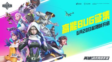 《高能英雄》体验服开启，反馈BUG得高能好礼~