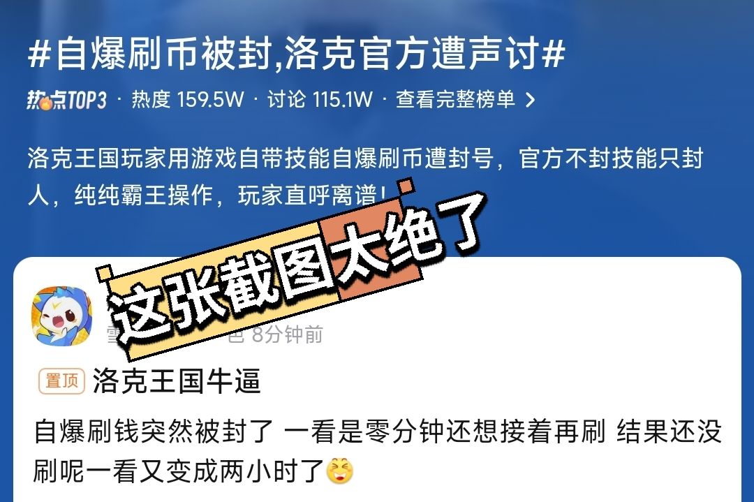 正常刷金封号？洛克陷争议 3