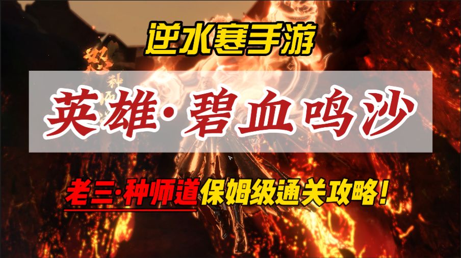 逆水寒手游英雄·碧血鸣沙老三种师道保姆级通关攻略！截图