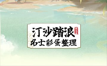 【摇光录】汀沙踏浪活动对话彩蛋汇总