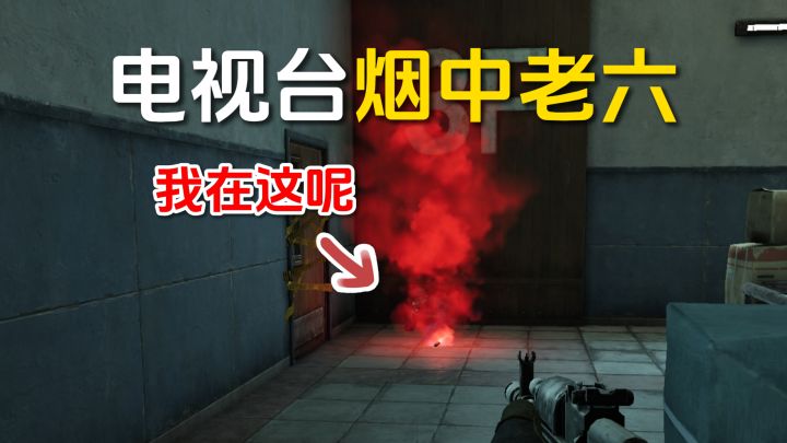 S15电视台楼梯间撤离点烟中老六点位!截图