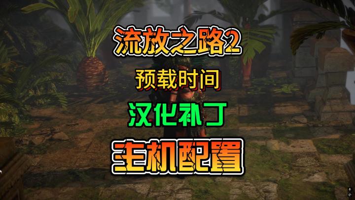 流放之路2国际服汉化补丁可行正确预载时间和主机配置问题截图