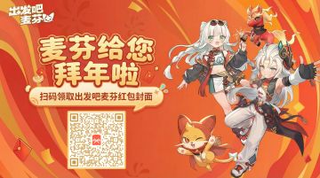 《出发吧麦芬》红包封面来啦～数量有限，先扫先得！