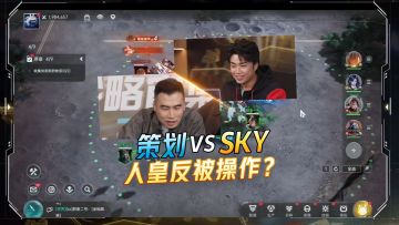 “人皇”Sky和《群星纪元》策划激情SOLO，却反被操作？
