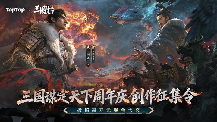 三国:谋定天下周年庆创作征集令获奖名单公布 1