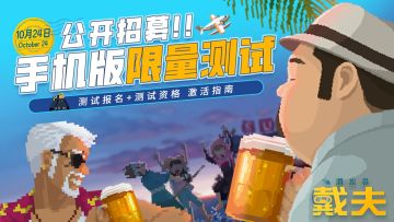 戴夫手机版“限量试潜”即将开启——首次公开测试招募中！