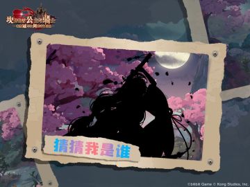 《坎公骑冠剑》猜猜我是谁？