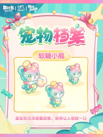 全新宠物「软糖小熊」甜蜜上线
