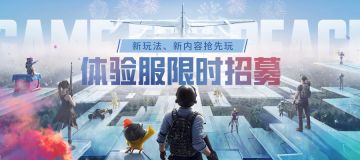 【体验服招募】 全新玩法先体验，新版本等你来探索！