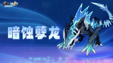 《赛尔号》全新幸运盒子精灵【暗蚀孽龙】即将上线！