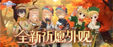 祈愿上新｜花绘世界、枫叶之息、秋日缤纷，三款全新外观等你解锁