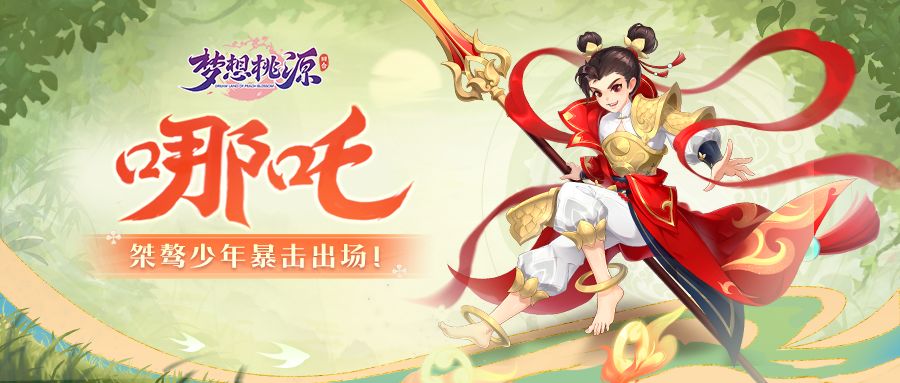 桃源图鉴 | 桀骜少年哪吒暴击出场！截图