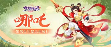 桃源图鉴 | 桀骜少年哪吒暴击出场！