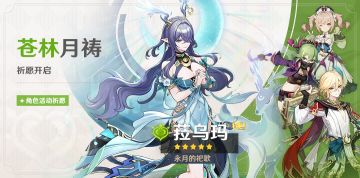 「苍林月祷」祈愿：「永月的祀歌·菈乌玛(草)」概率UP！