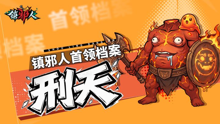 首领档案丨解锁「刑天」克敌诀窍,轻松镇邪!截图