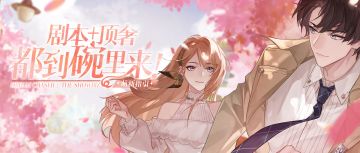 终于来了！点击一键获取所有顶奢和剧本信息