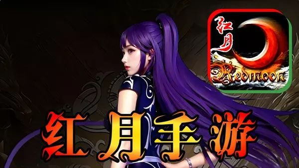 红月手游新区开服截图