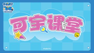 可宝课堂 | S级驾照通关技巧解析