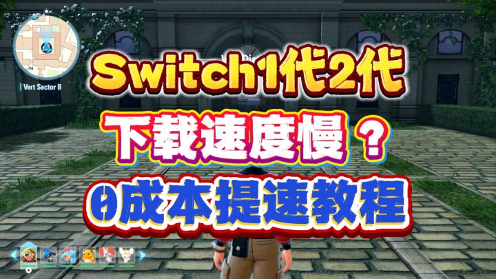 Switch初代二代下载慢到哭?亲测有效的全网速下载指南截图