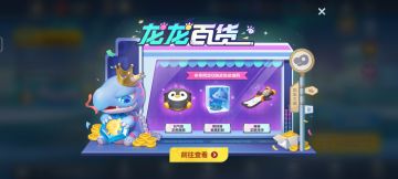 龙龙百货上新啦！