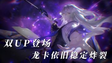 龙蛋集体狂喜，新版本炸裂来袭！双UP直接刷新版本天花板！