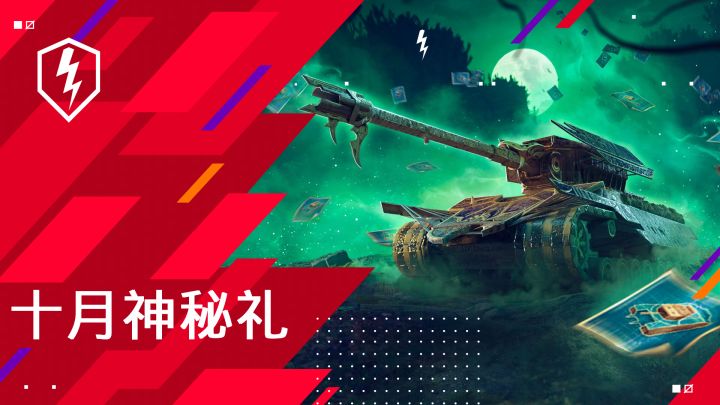 奖励魔典，开启！《坦克世界闪击战》十月活动奖励一览截图