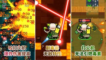 元气骑士：百变怪触发无敌特性，打火机可以屏蔽爆毒特性