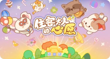 【住客大人的心愿】终极测试活动大揭秘，快来一起赢周边