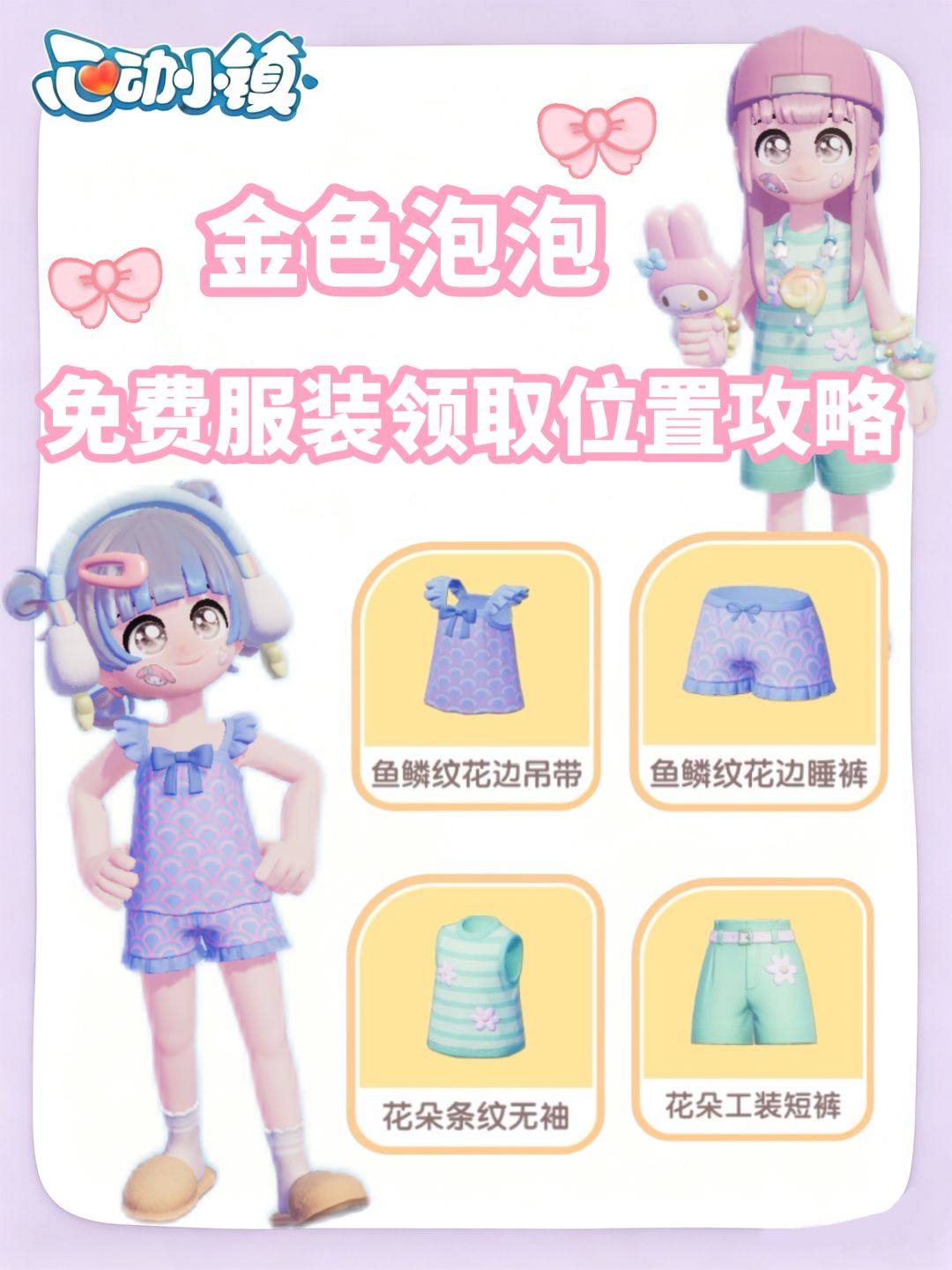 🎐心动小镇|鲸落峡谷免费服装 1