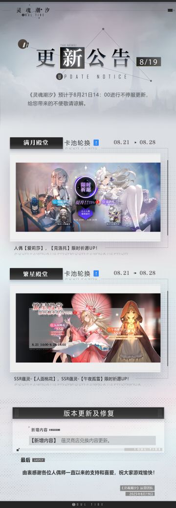 《灵魂潮汐》8月21日不停机维护公告