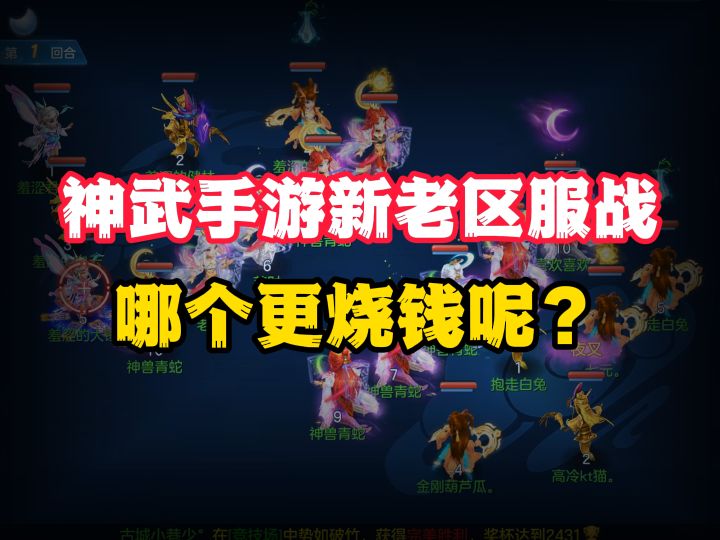 神武手游新老区服战,哪个更烧钱呢?截图