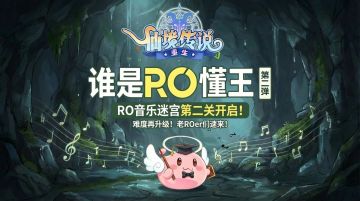 RO老粉速来！音乐迷宫第二关震撼开启！地下洞穴BGM来袭！