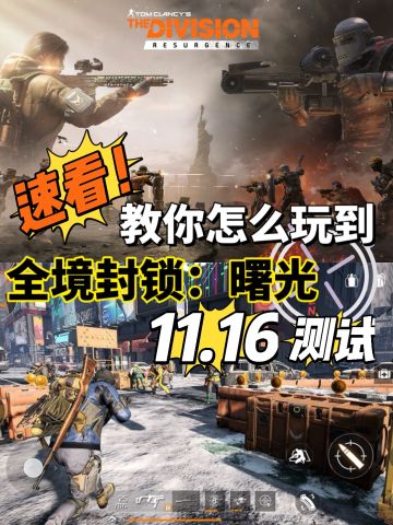 速看！教你玩到全境封锁曙光11.16测试