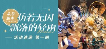 「仿若无因飘落的轻雨」4.0版本活动速递第一期