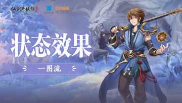 【攻略】伙伴状态效果一图流