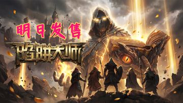 🔥 最后 24 小时｜《陷阱大师》明天即将发售！！新增诅咒体系卡