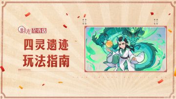 【暴富指南】四灵遗迹玩法指南