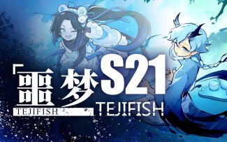 【特技鱼】忍三S21噩梦三图16分钟超详细攻略，学会轻松上炼狱