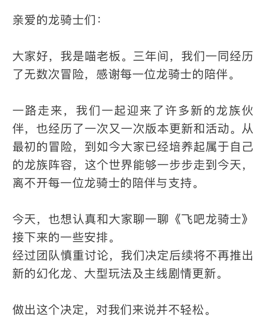 【快讯】飞吧龙骑士宣布全面停止内容更新 1