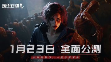 《废土行动》公测正式定档1月23日，“生存物资”限时派发