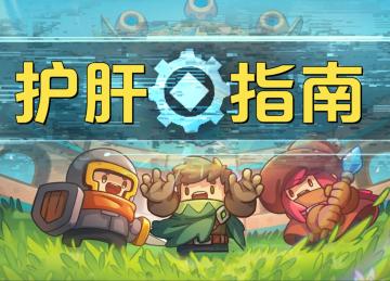 【元气骑士前传】实用主义！提升效率的14个技巧！