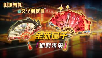 全新折扇免费拿！还有专属变脸彩蛋！