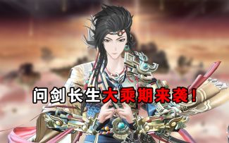 问剑长生手游新版本重磅来袭！大乘境界启新章，蛮荒机甲全新上线