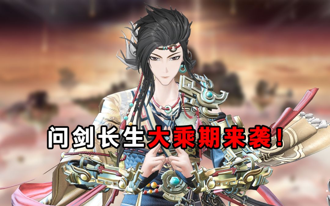 问剑长生手游新版本重磅来袭！大乘境界启新章，蛮荒机甲全新上线截图