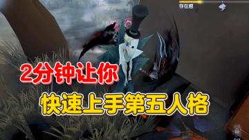 2分钟让你的庄园之旅少走弯路【第五人格】