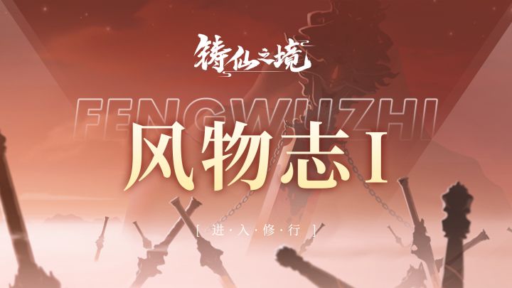 铸仙之境风物志·Ⅰ截图